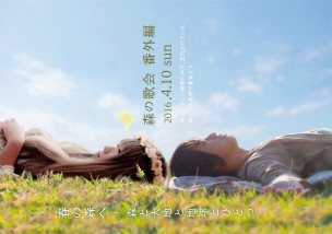 4/10(日)「森の歌会 番外編〜春の森へ 森と大地と地球とひとつ」