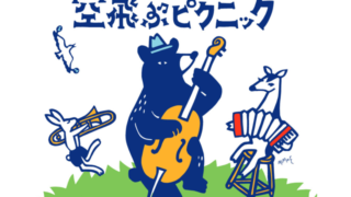 自然いっぱいの公園と一体化するゆるフェス「空飛ぶピクニック2016」に行ってきました