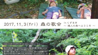 【岩手】11/3（金祝）森の歌会 in くずまき～達人の森へようこそ～＠葛巻町