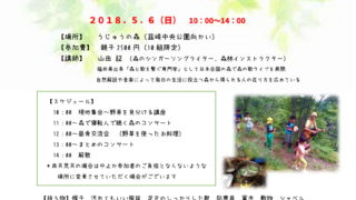 【山梨】5/6（日）森のシンガーソングライター証さんの「野草教室＆ごろんコンサート＠韮崎うじゅうの森」