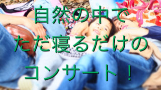 【大分】9/13（日）大自然の中で眠るためのコンサート＠大分市