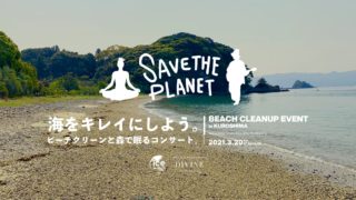 【満席】3/20(土) アイスウォッチ Save the planet ビーチクリーンと森で眠るコンサート＠臼杵市黒島