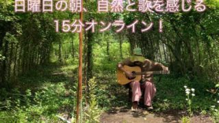 日曜の朝、自然と歌の定期配信始めます！