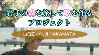 東北の森を旅して歌を作るプロジェクト「山田証×YUJI HAKAMATA」
