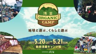 【山梨】5/20(土)〜21(日) 清里オーガニックキャンプ！