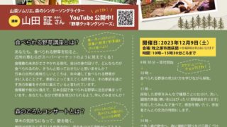 【残席わずか】12/9(土)食べられる野草講座と森のごろんコンサート@静岡県牧之原市