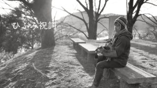 山田証の「ひふみ祝詞」発売開始しました！被災地支援