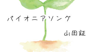 「パイオニアソング」コラボしてくれるイラストレーターさん募集！