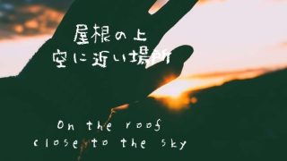 配信＆CD販売「屋根の上、空に近い場所」