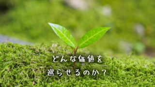 どんな価値を回しているのか？