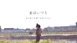 【配信開始】君はいつも〜生き辛さを感じる全ての人へ