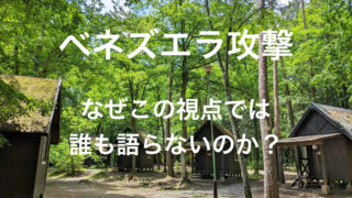 ベネズエラ攻撃は「コミューン潰し」?報道とは違う視点。
