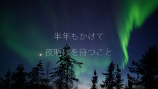 僕が楽しみにしてる季節