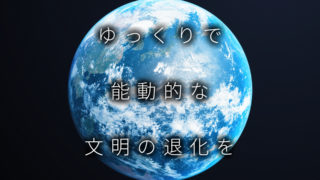 ゆっくりとした「文明の退化」を