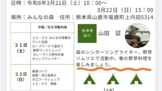 【熊本】3/21(土)春の自然を五感で感じよう〜春のキャンプ@菊池市