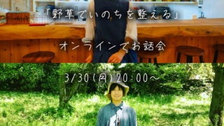 【オンライン】3/30(月) 野草食協会オンラインお話会「野草でいのちを整える」佐々木琢子さん(野草カフェ店主)